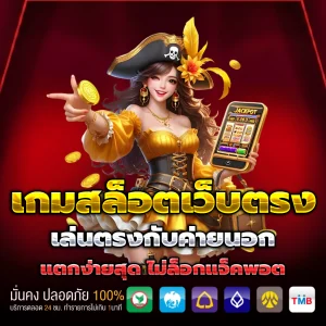 เว็บ สล็อต แท้